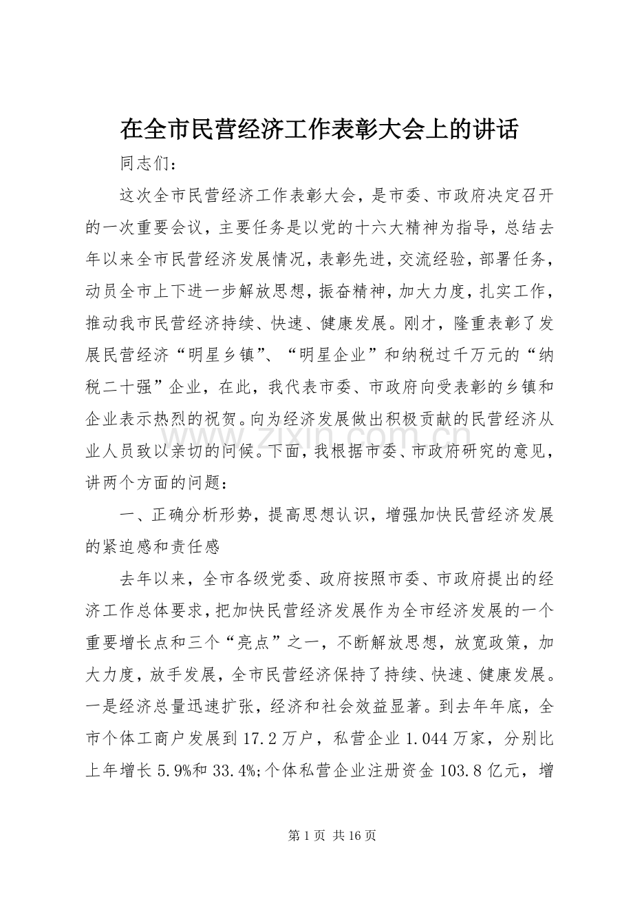 在全市民营经济工作表彰大会上的讲话.docx_第1页