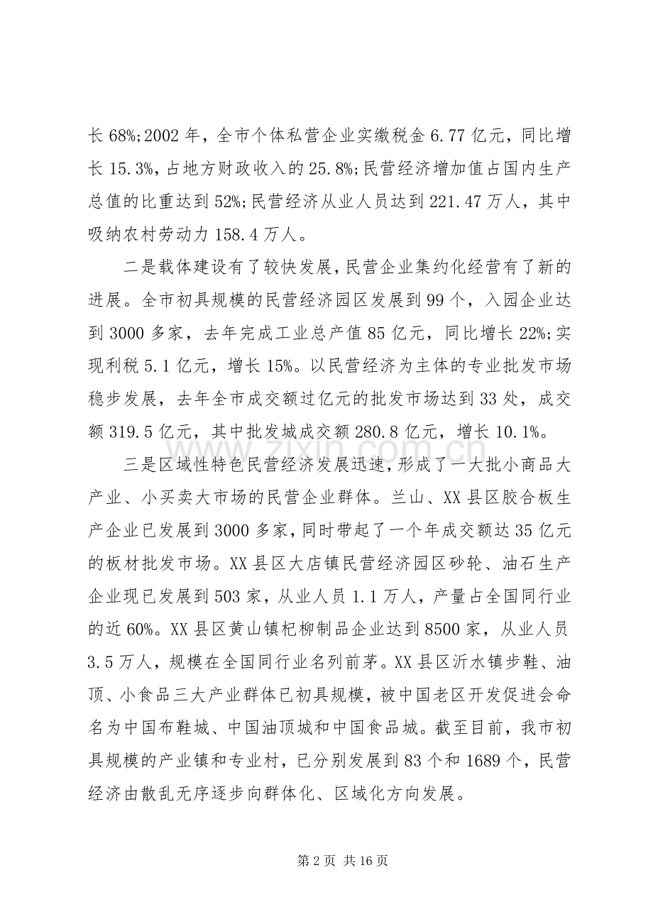 在全市民营经济工作表彰大会上的讲话.docx_第2页