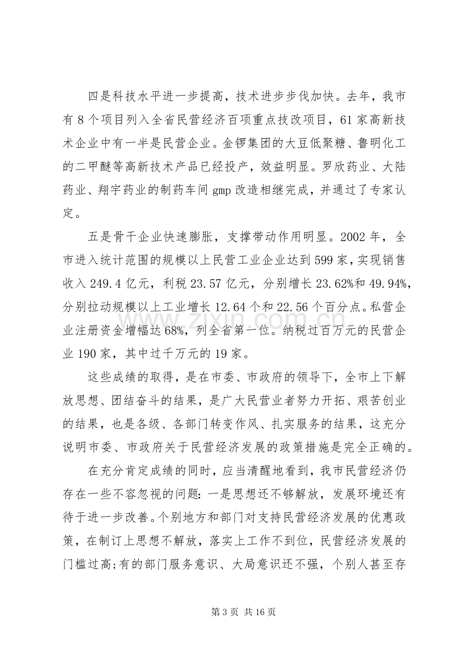 在全市民营经济工作表彰大会上的讲话.docx_第3页