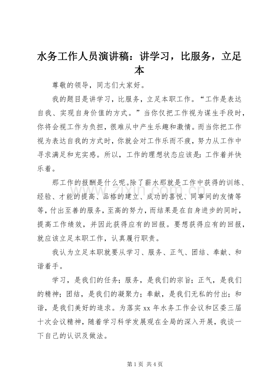 水务工作人员演讲稿：讲学习比服务立足本.docx_第1页