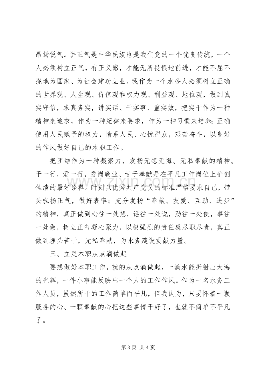 水务工作人员演讲稿：讲学习比服务立足本.docx_第3页