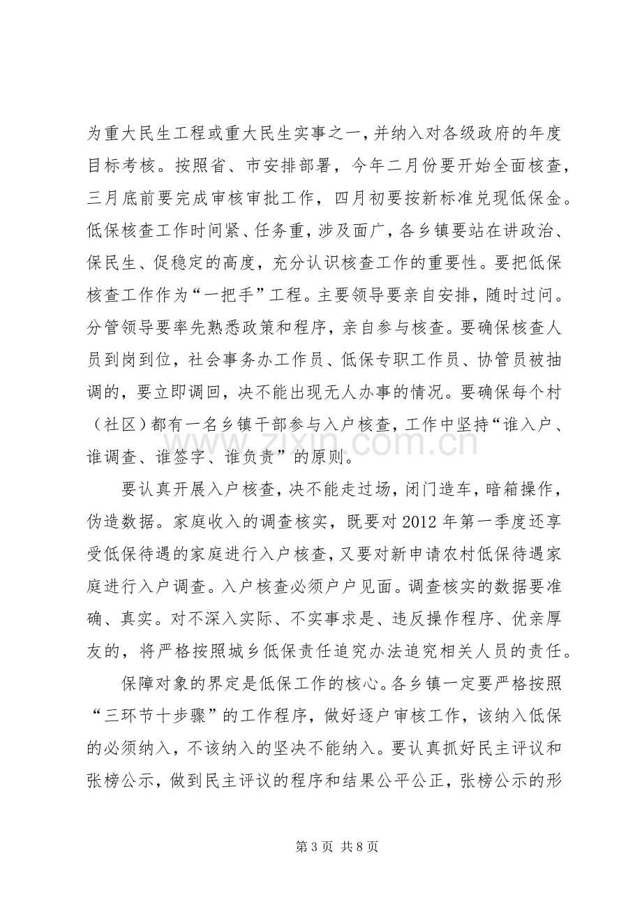 副县长在民政暨低保核查会讲话.docx_第3页