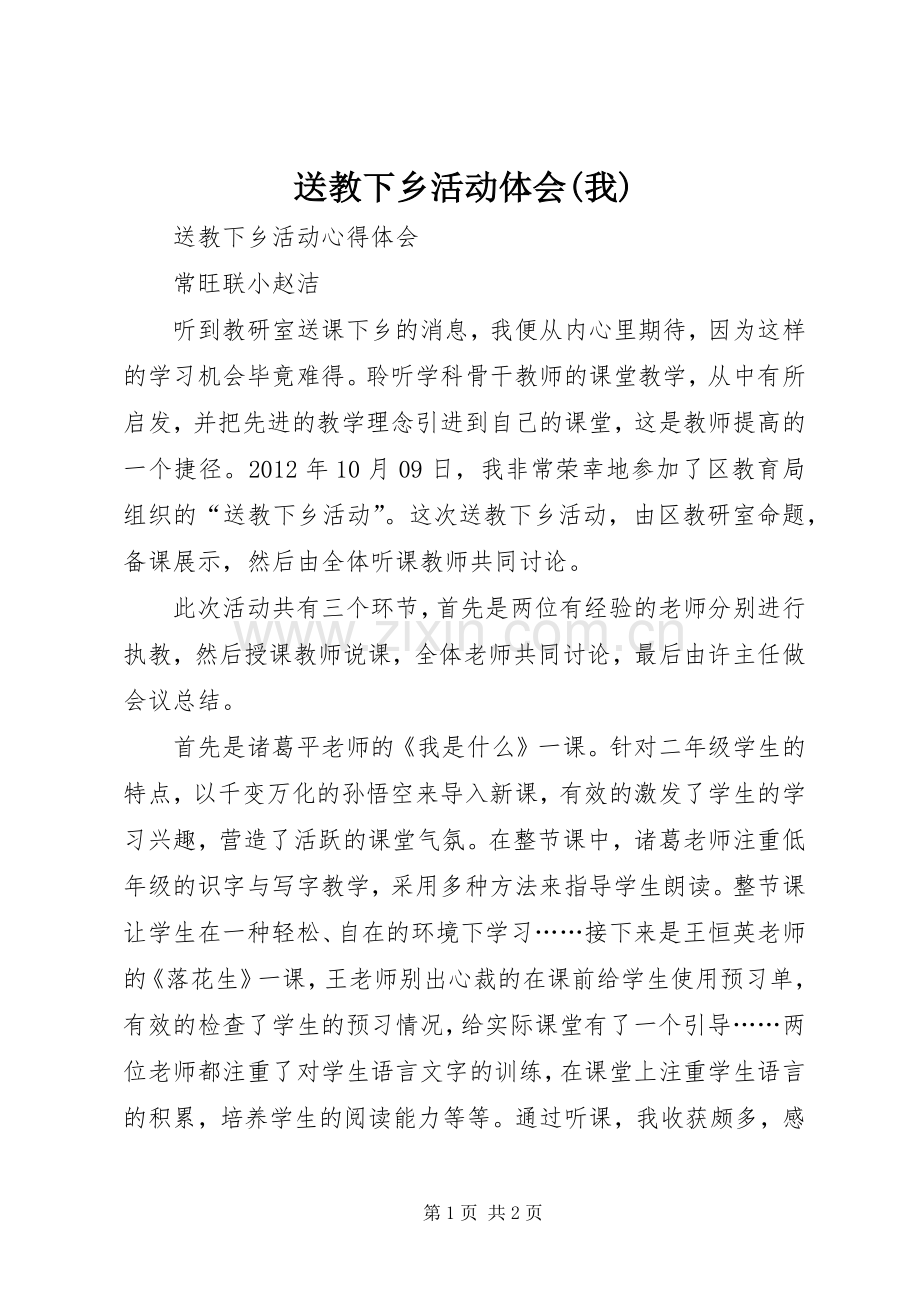 送教下乡活动体会(我).docx_第1页