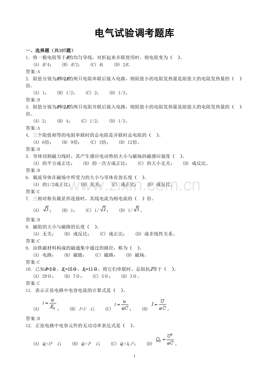 电气试验考试题库.doc_第1页