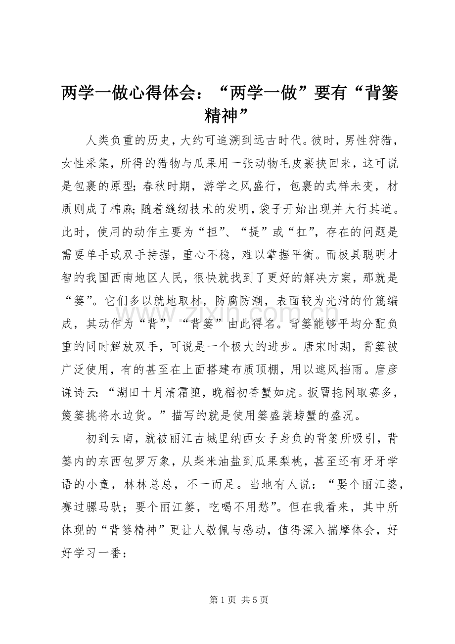 两学一做心得体会：“两学一做”要有“背篓精神”.docx_第1页