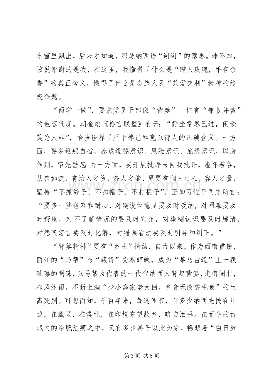 两学一做心得体会：“两学一做”要有“背篓精神”.docx_第3页