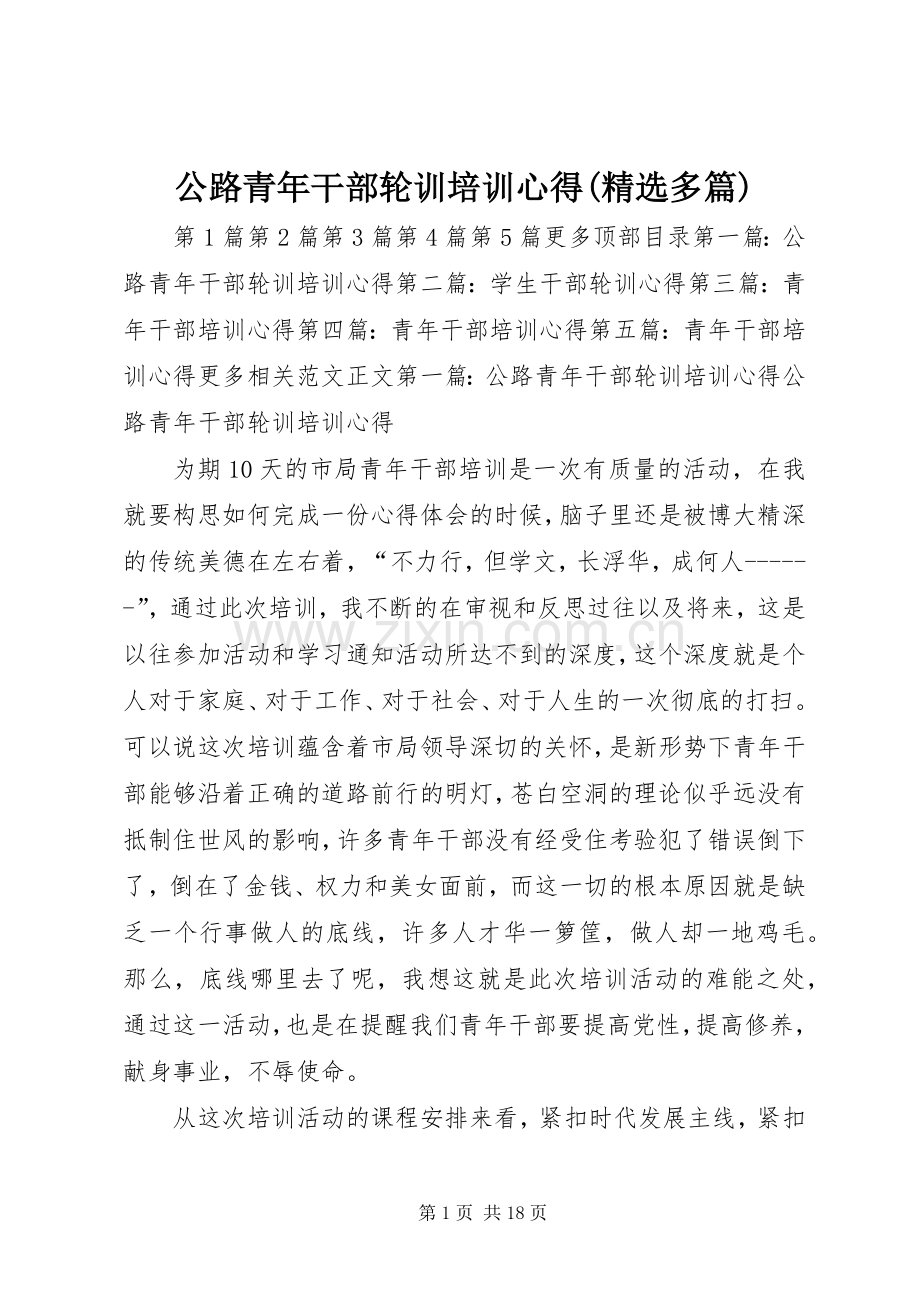 公路青年干部轮训培训心得(多篇).docx_第1页