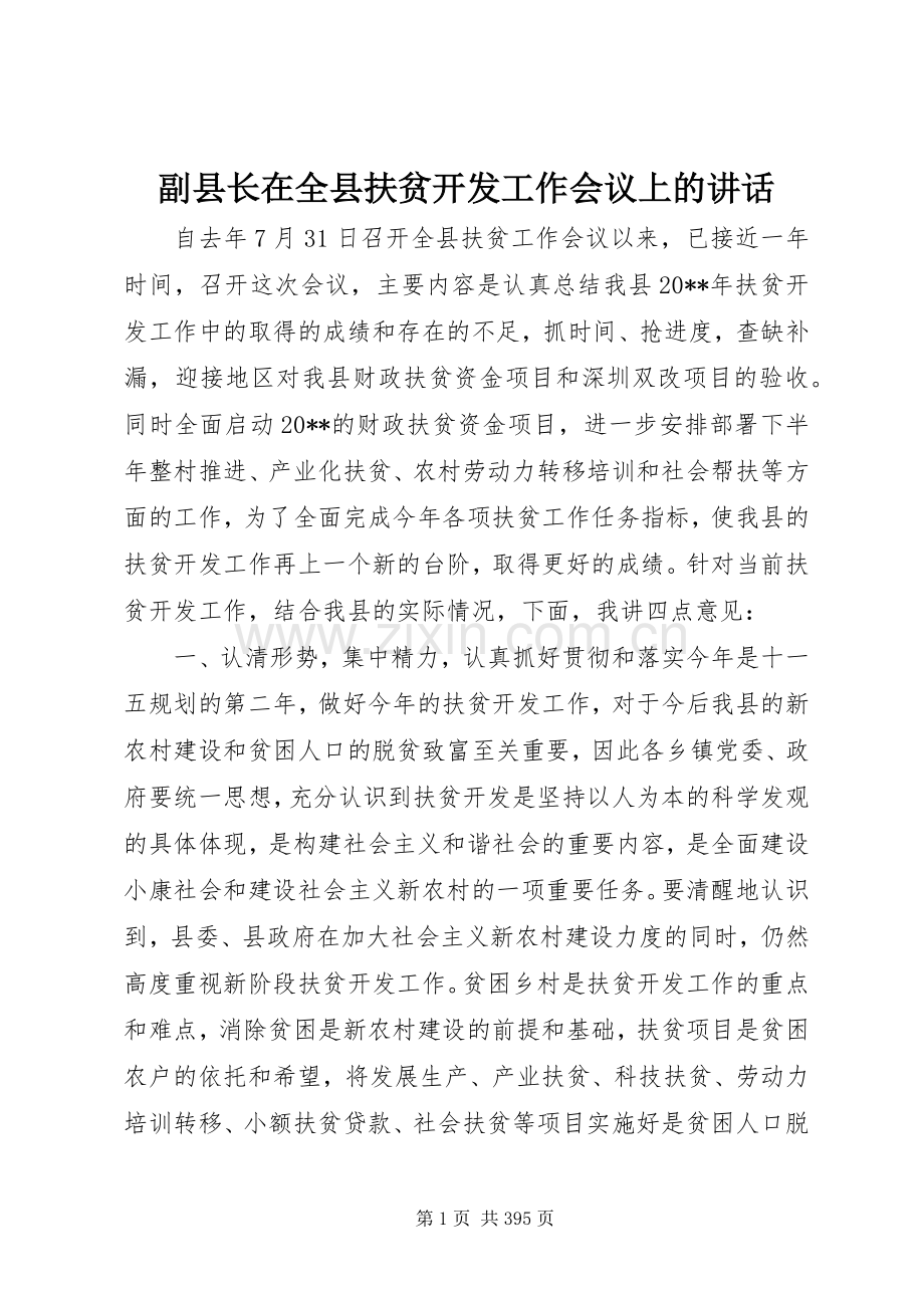 副县长在全县扶贫开发工作会议上的讲话.docx_第1页