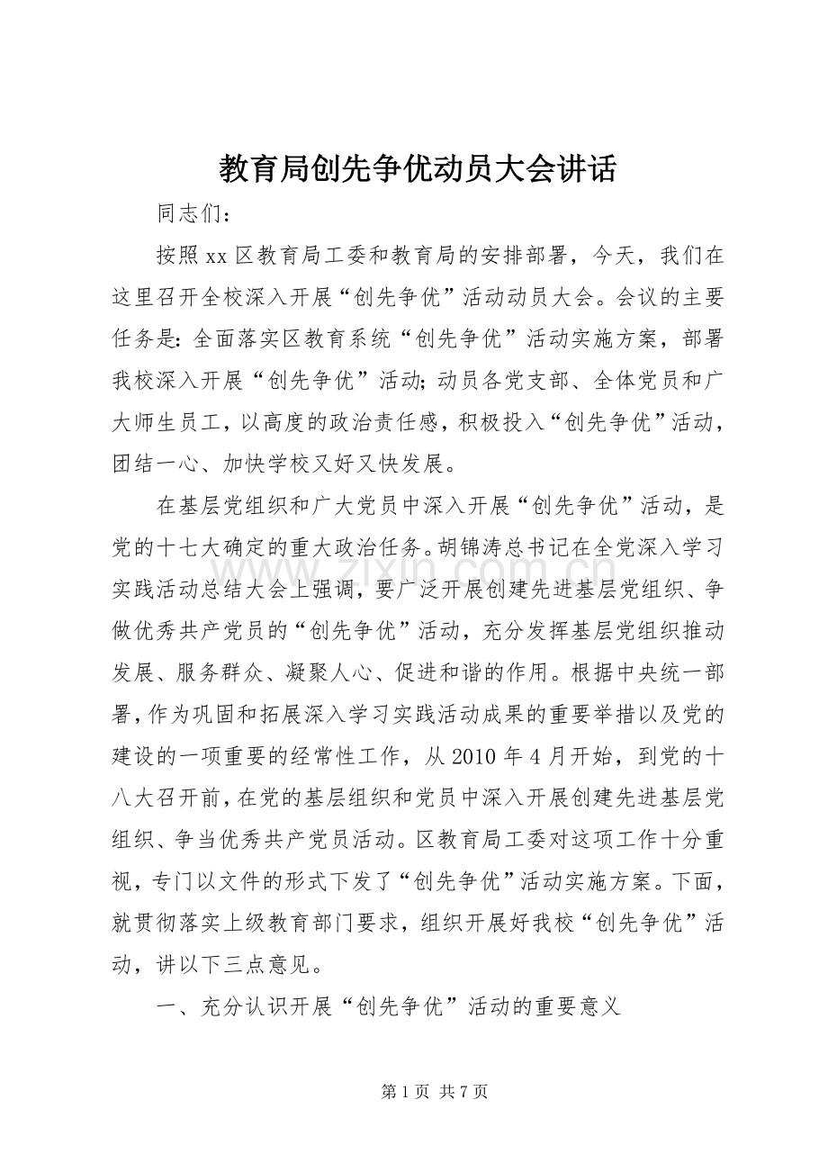 教育局创先争优动员大会讲话.docx_第1页