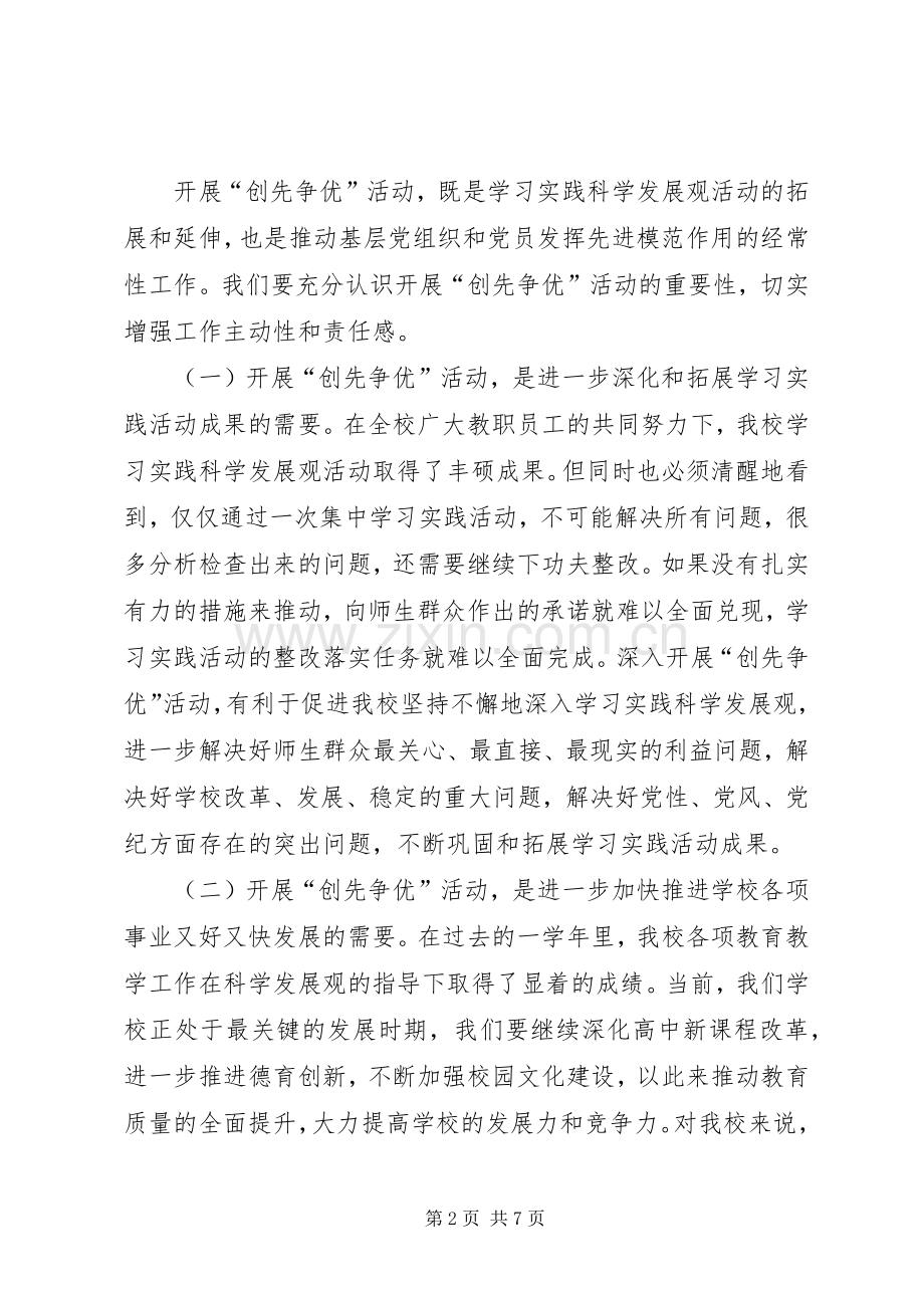 教育局创先争优动员大会讲话.docx_第2页