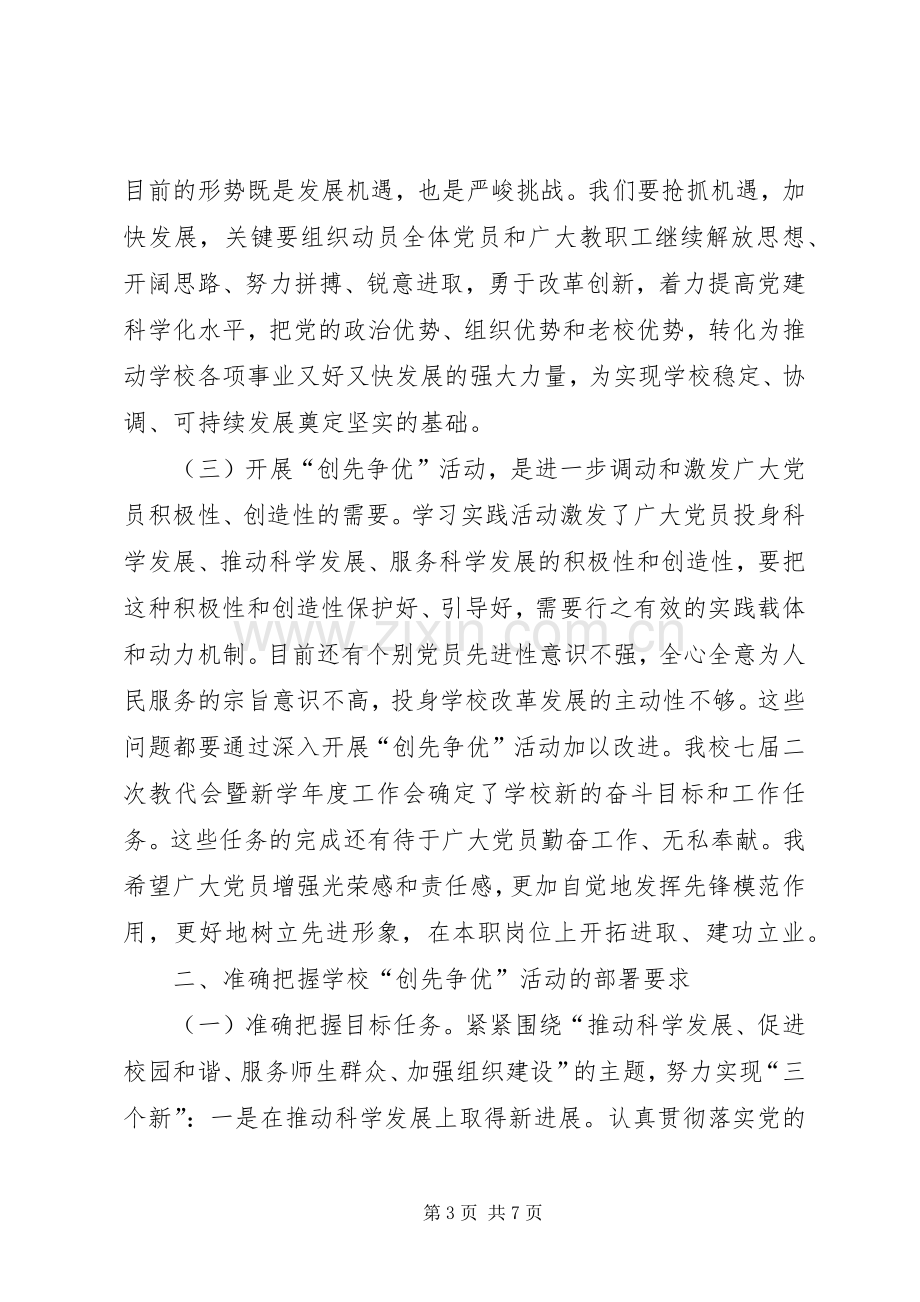 教育局创先争优动员大会讲话.docx_第3页