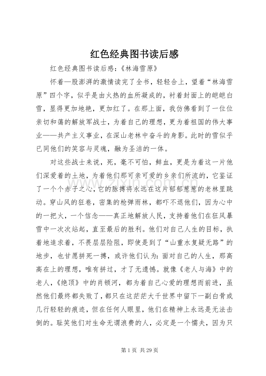 红色经典图书读后感.docx_第1页