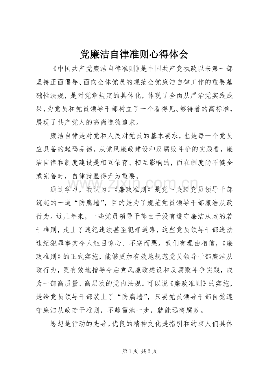 党廉洁自律准则心得体会.docx_第1页