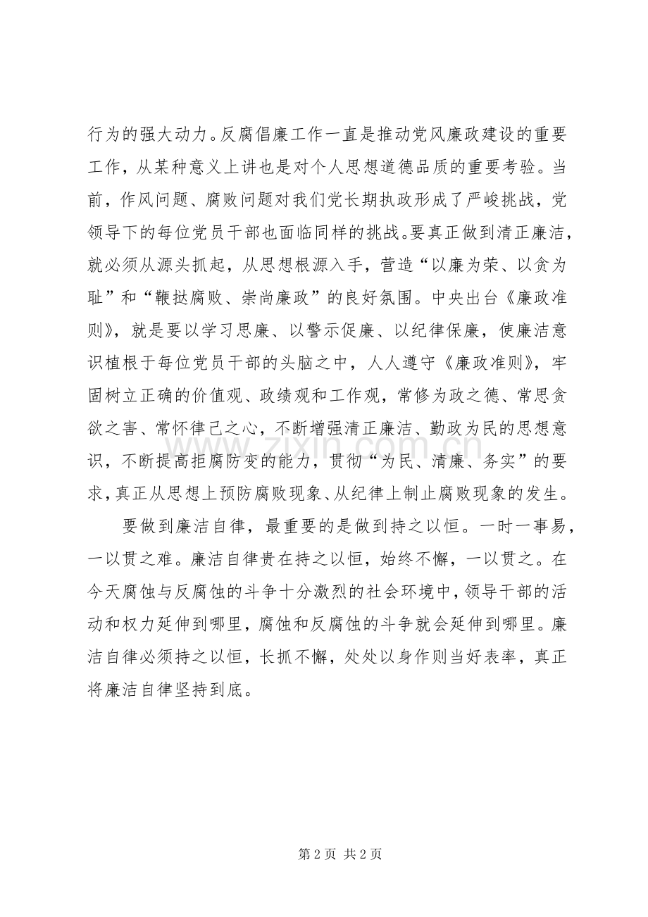 党廉洁自律准则心得体会.docx_第2页