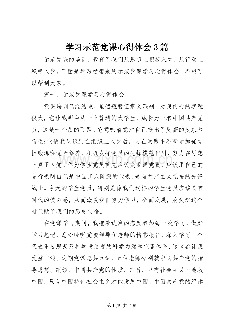 学习示范党课心得体会3篇.docx_第1页