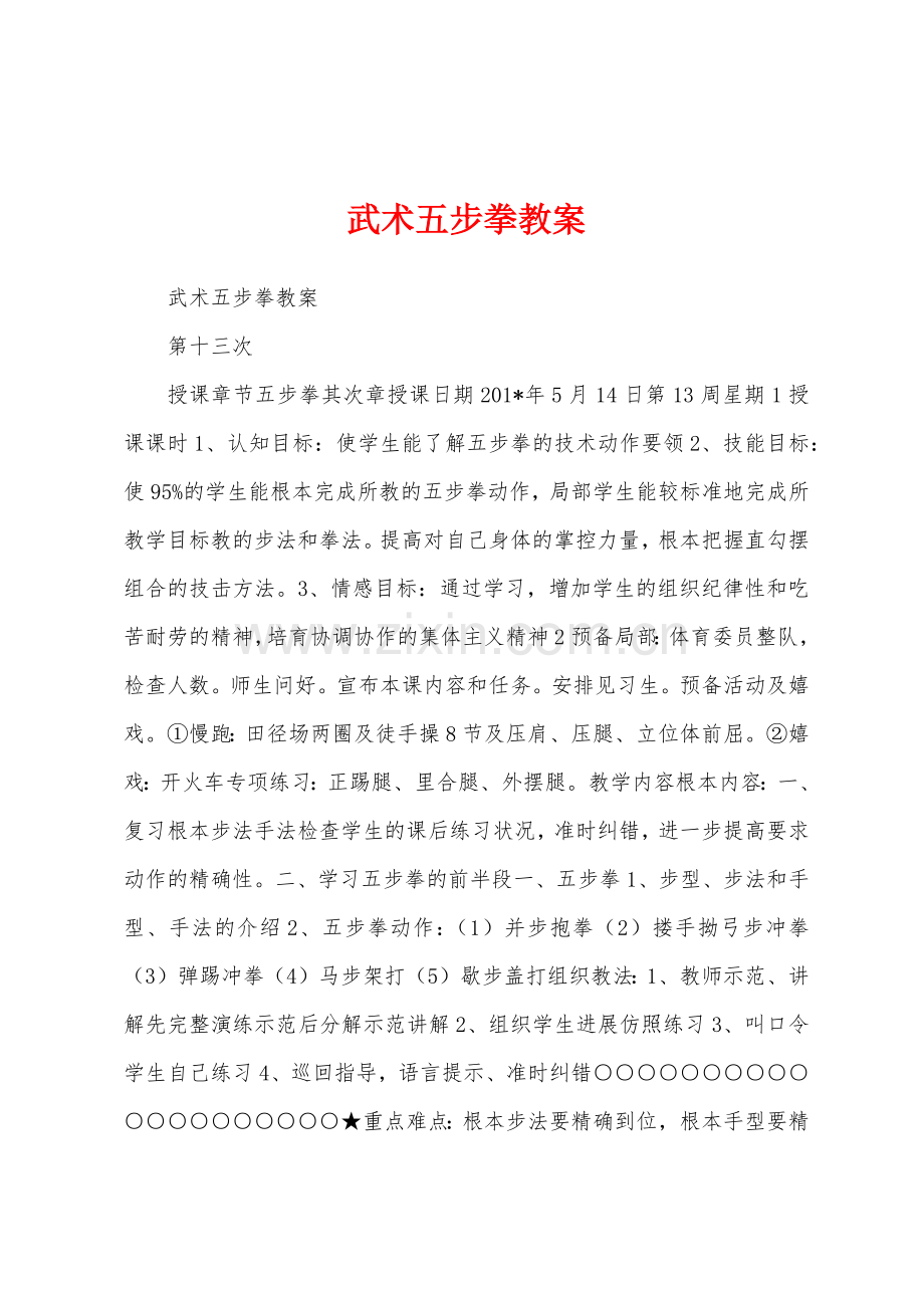 武术五步拳教案.docx_第1页