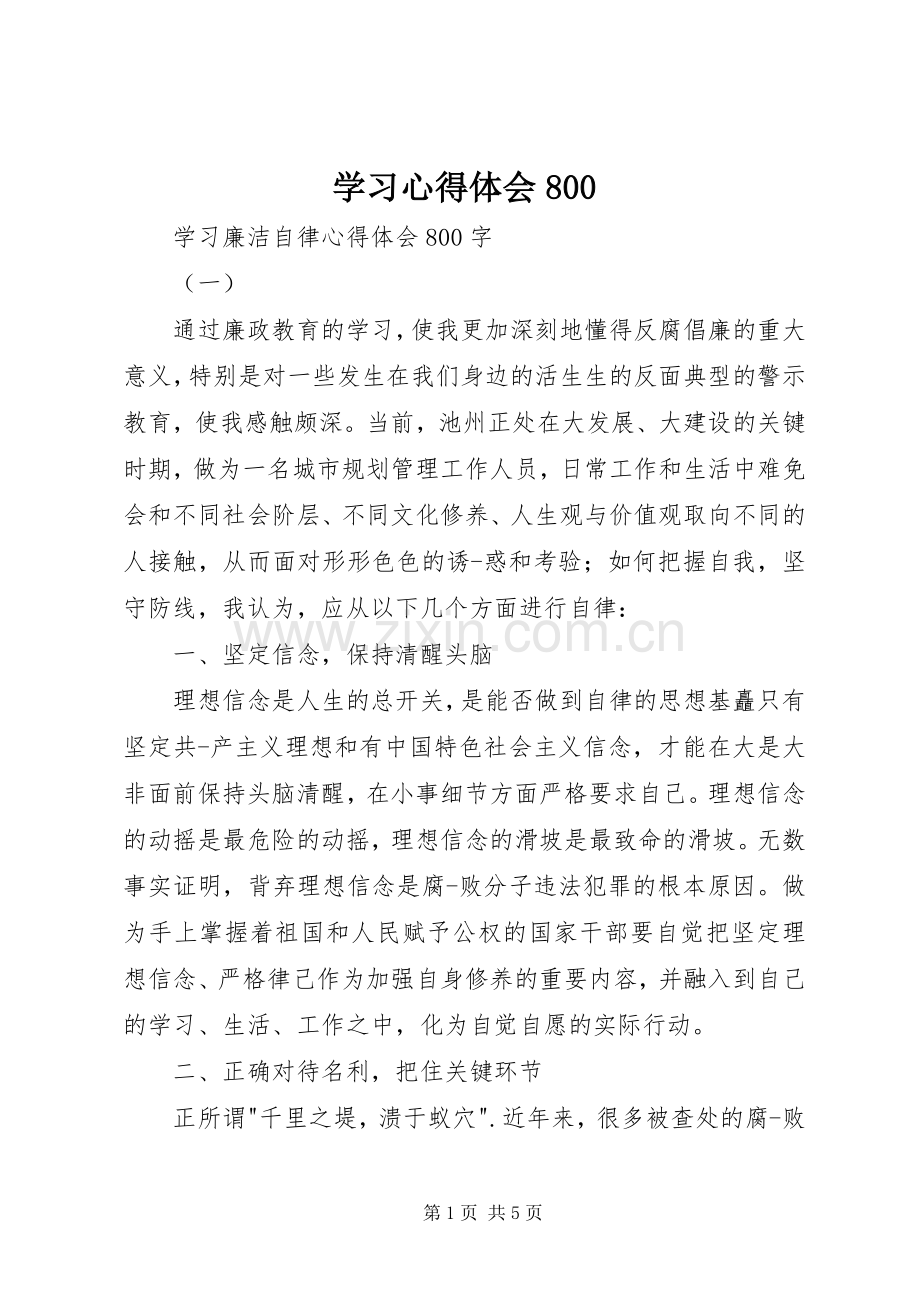 学习心得体会800.docx_第1页