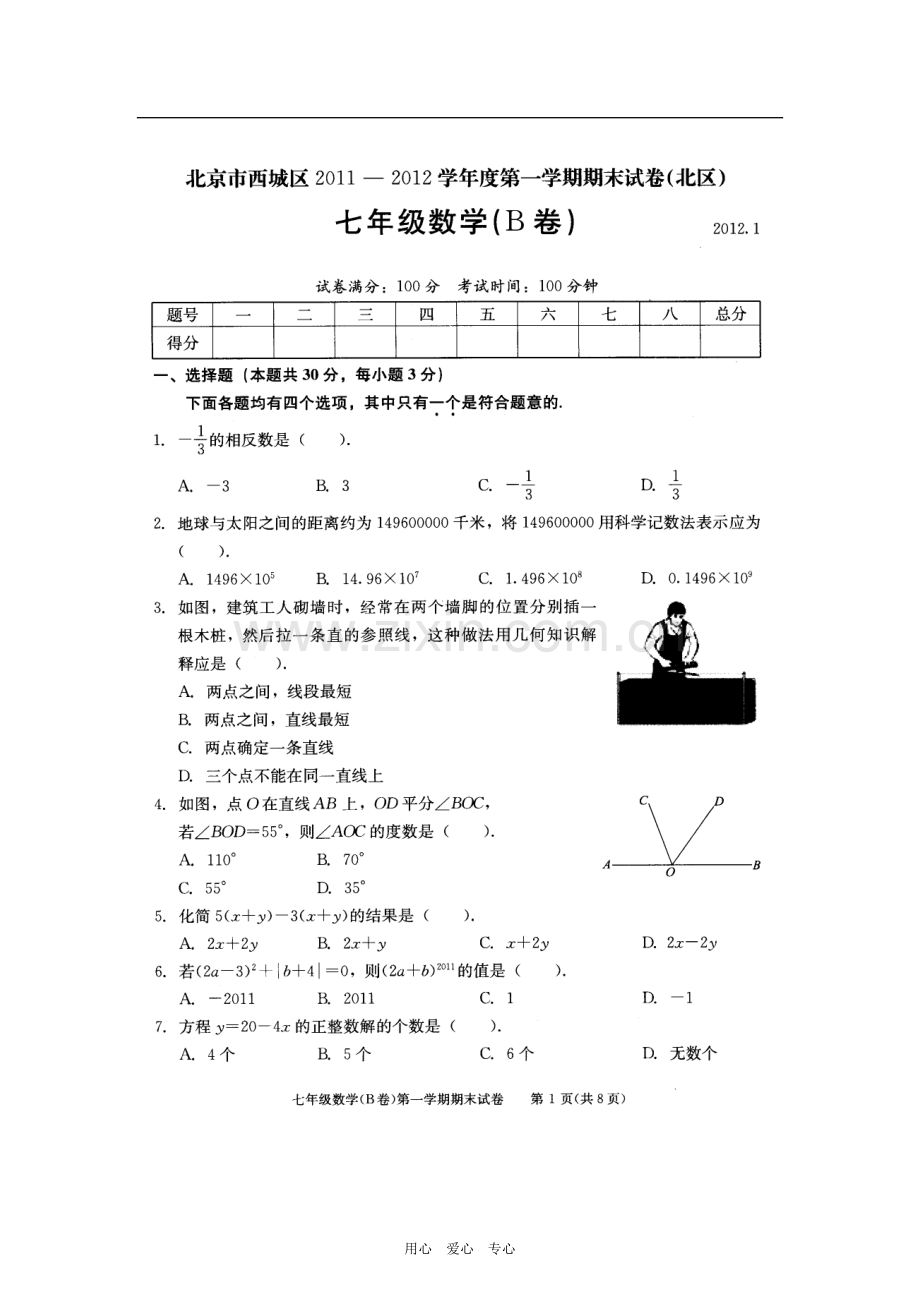 北京市西城区(北区)2011-2012学年七年级数学上学期期末考试试题(B卷)(扫描版).doc_第1页