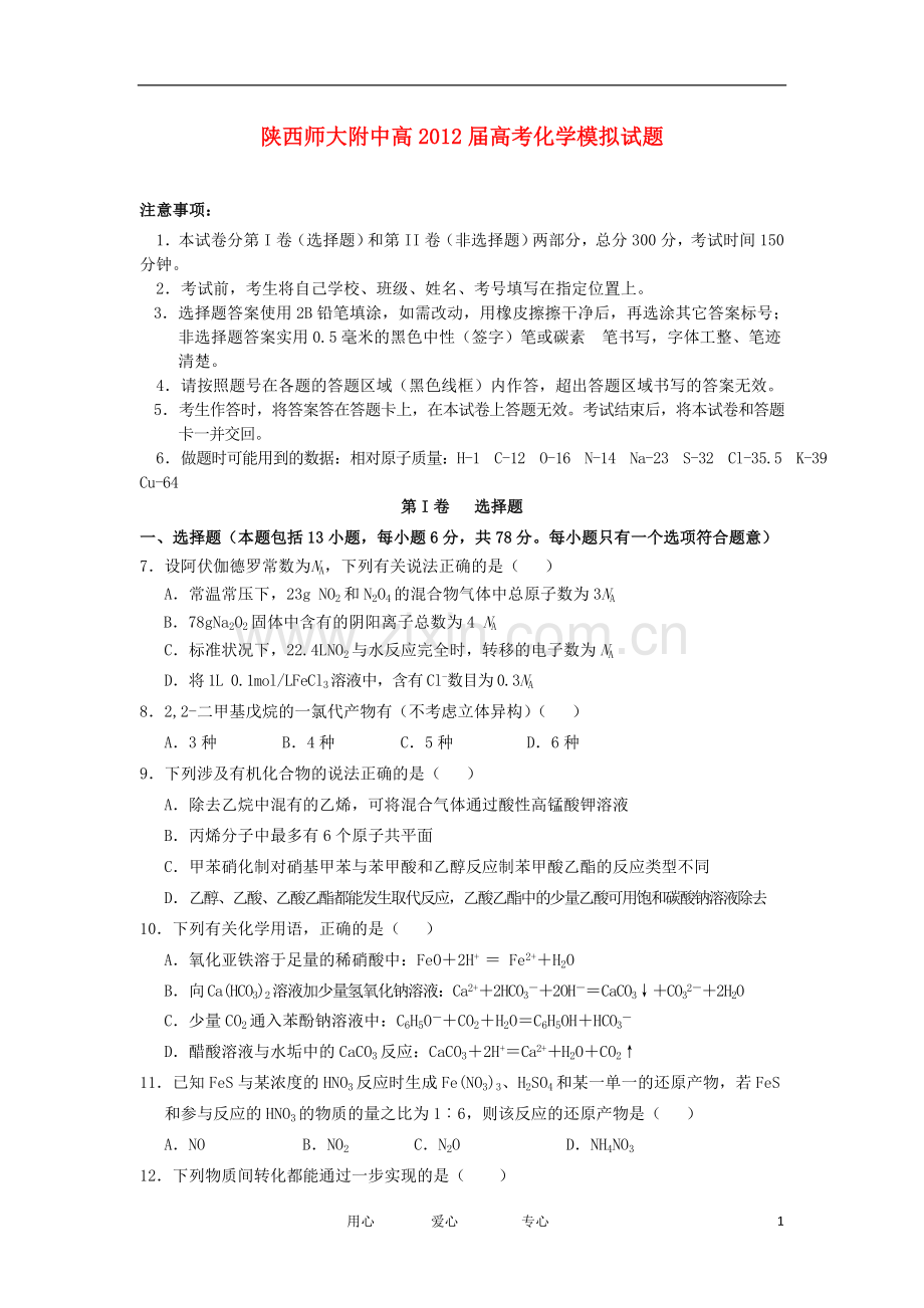 陕西省师大附中高考化学模拟试题.doc_第1页