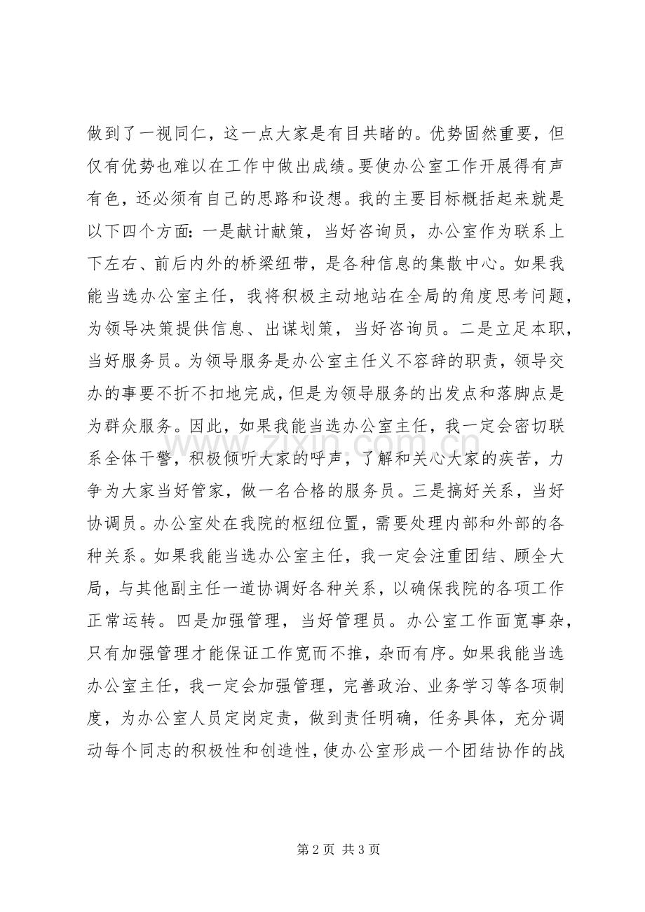 竞聘检察院办公室主任演讲.docx_第2页