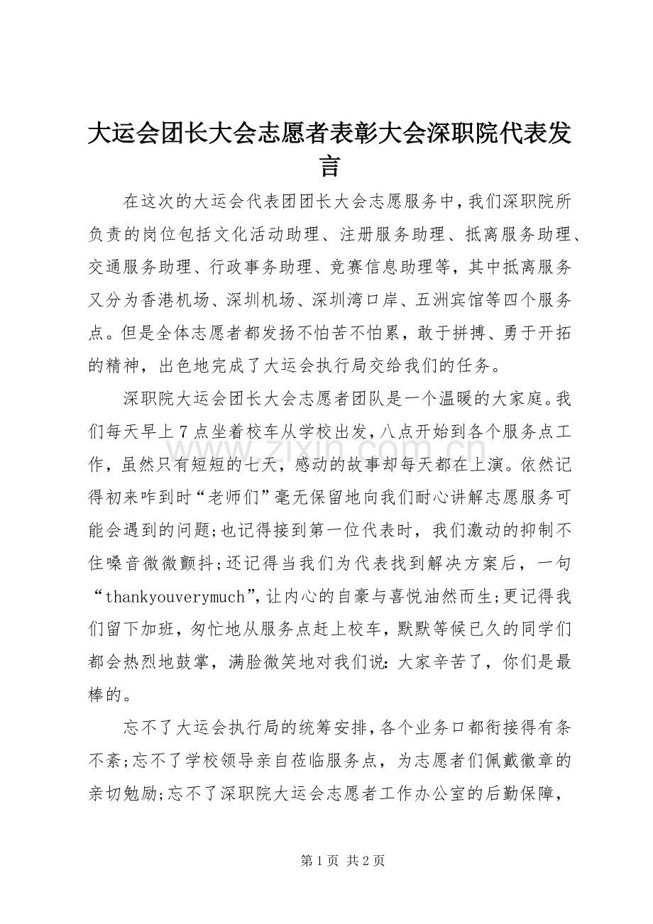 大运会团长大会志愿者表彰大会深职院代表发言.docx_第1页