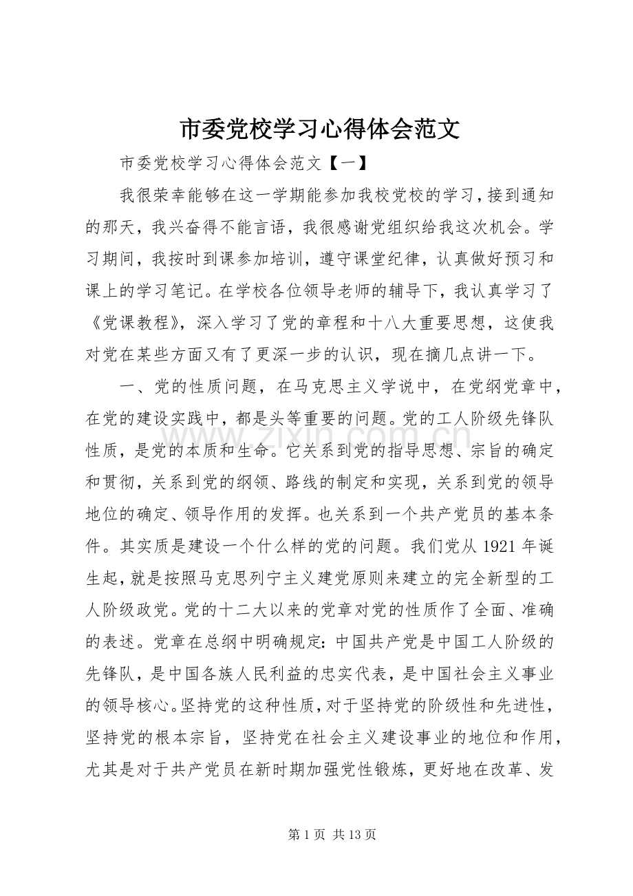 市委党校学习心得体会范文.docx_第1页