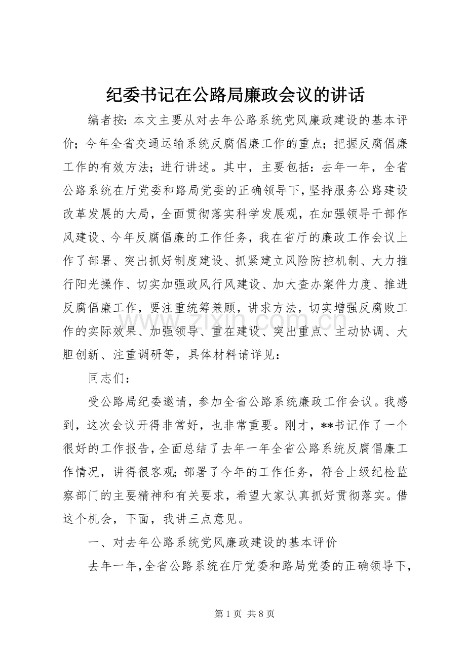 纪委书记在公路局廉政会议的讲话.docx_第1页