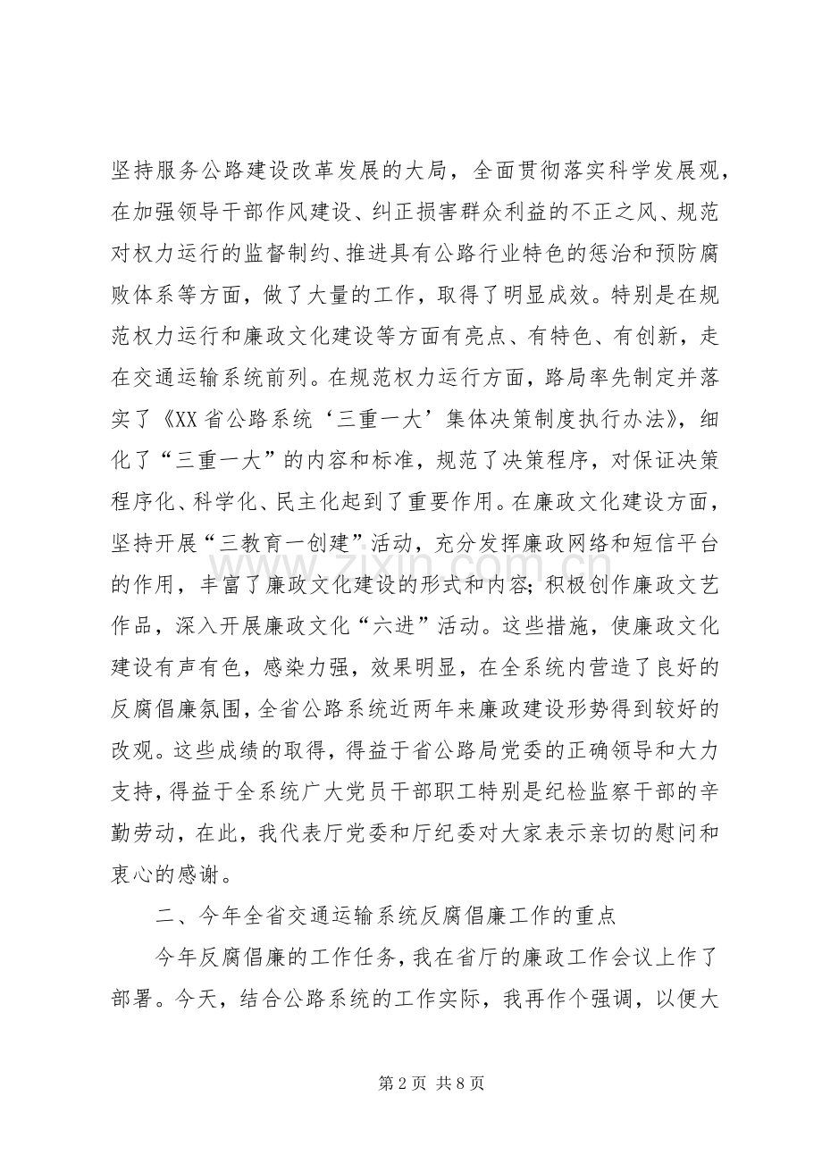 纪委书记在公路局廉政会议的讲话.docx_第2页