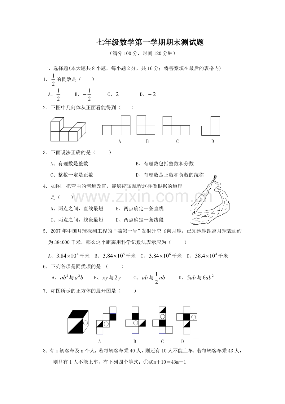 人教课标七年级数学上册期末试题.doc_第1页