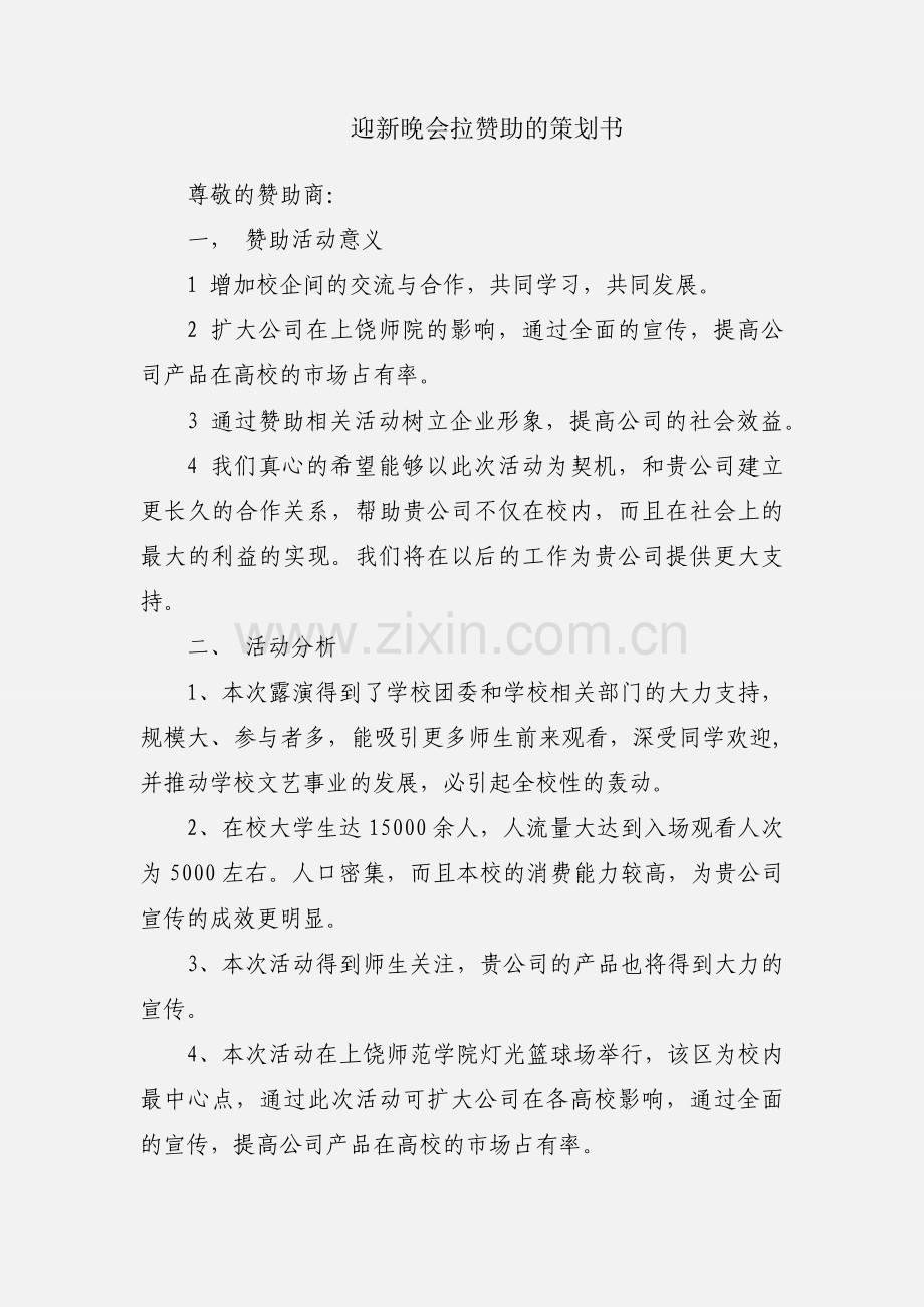 迎新晚会拉赞助的策划书.docx_第1页