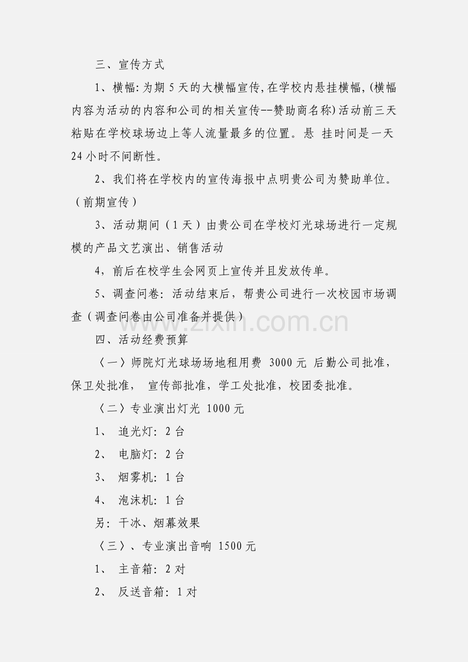 迎新晚会拉赞助的策划书.docx_第2页