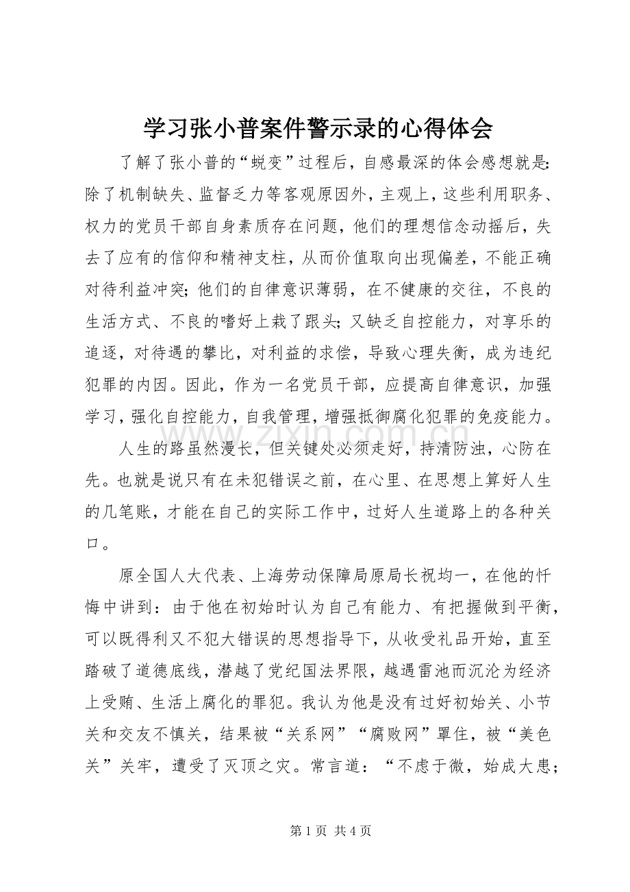 学习张小普案件警示录的心得体会.docx_第1页