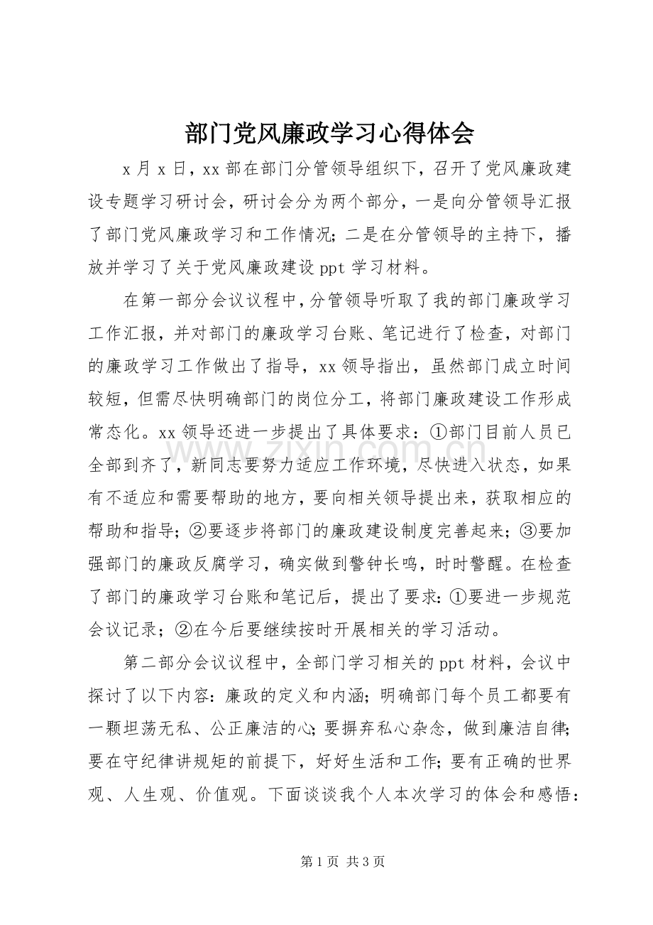 部门党风廉政学习心得体会.docx_第1页