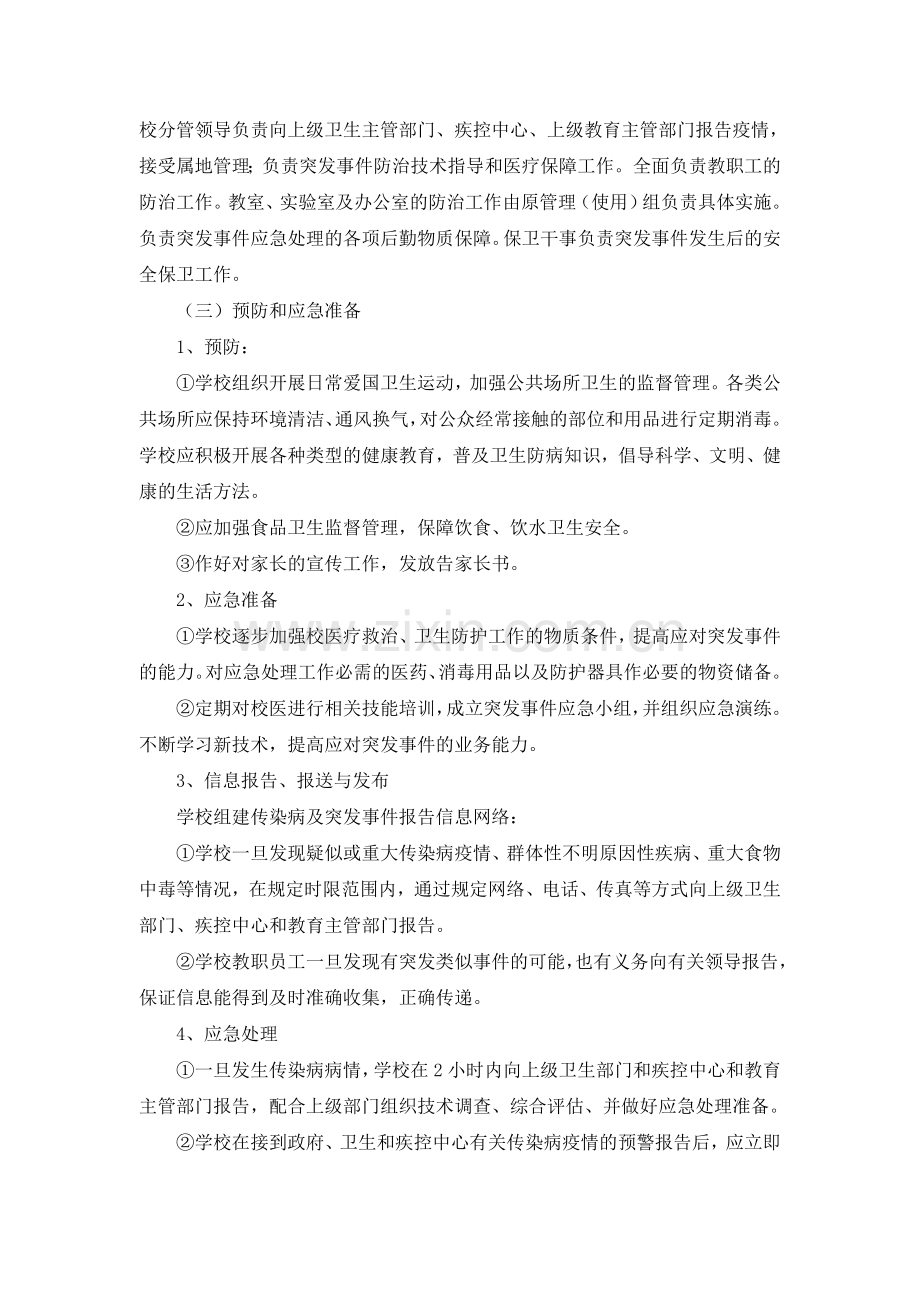 小学传染病防控应急预案.doc_第3页