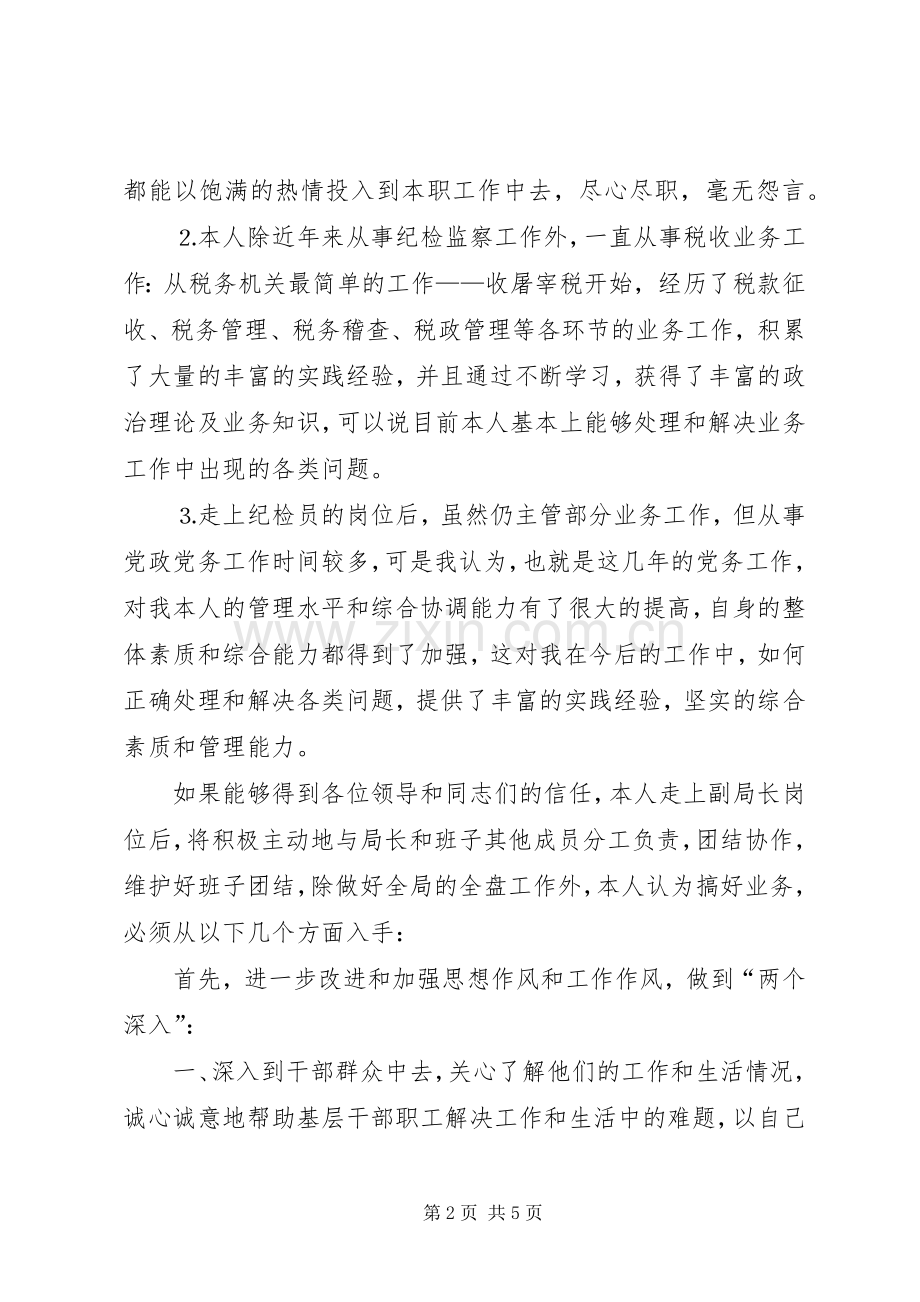 竞争上岗演讲稿（地税局副局长）.docx_第2页