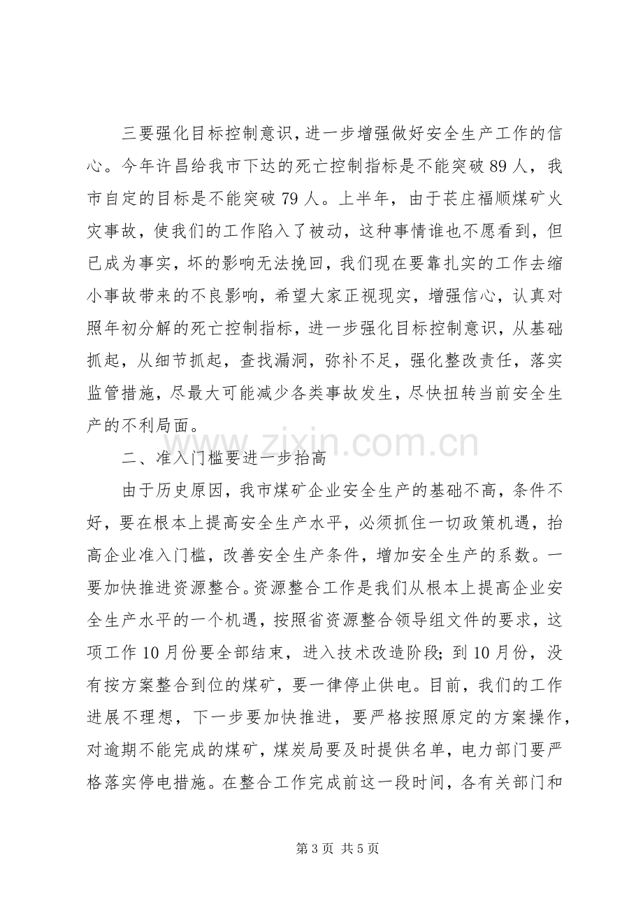 在全市安全生产工作会议上的讲话(1).docx_第3页