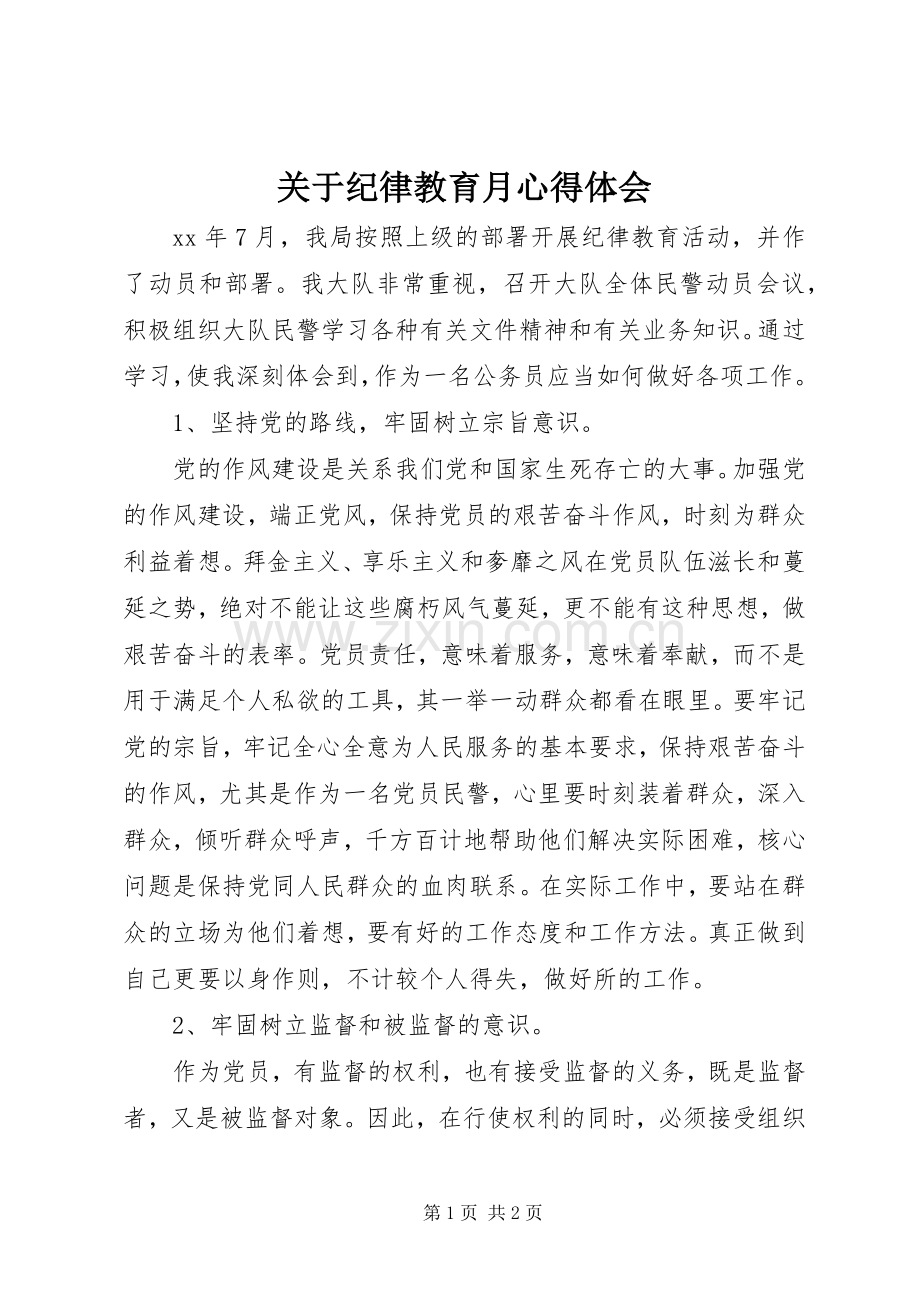 关于纪律教育月心得体会.docx_第1页