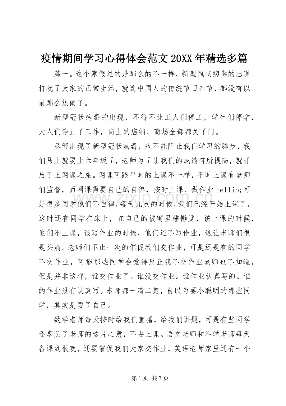 疫情期间学习心得体会范文20XX年多篇.docx_第1页