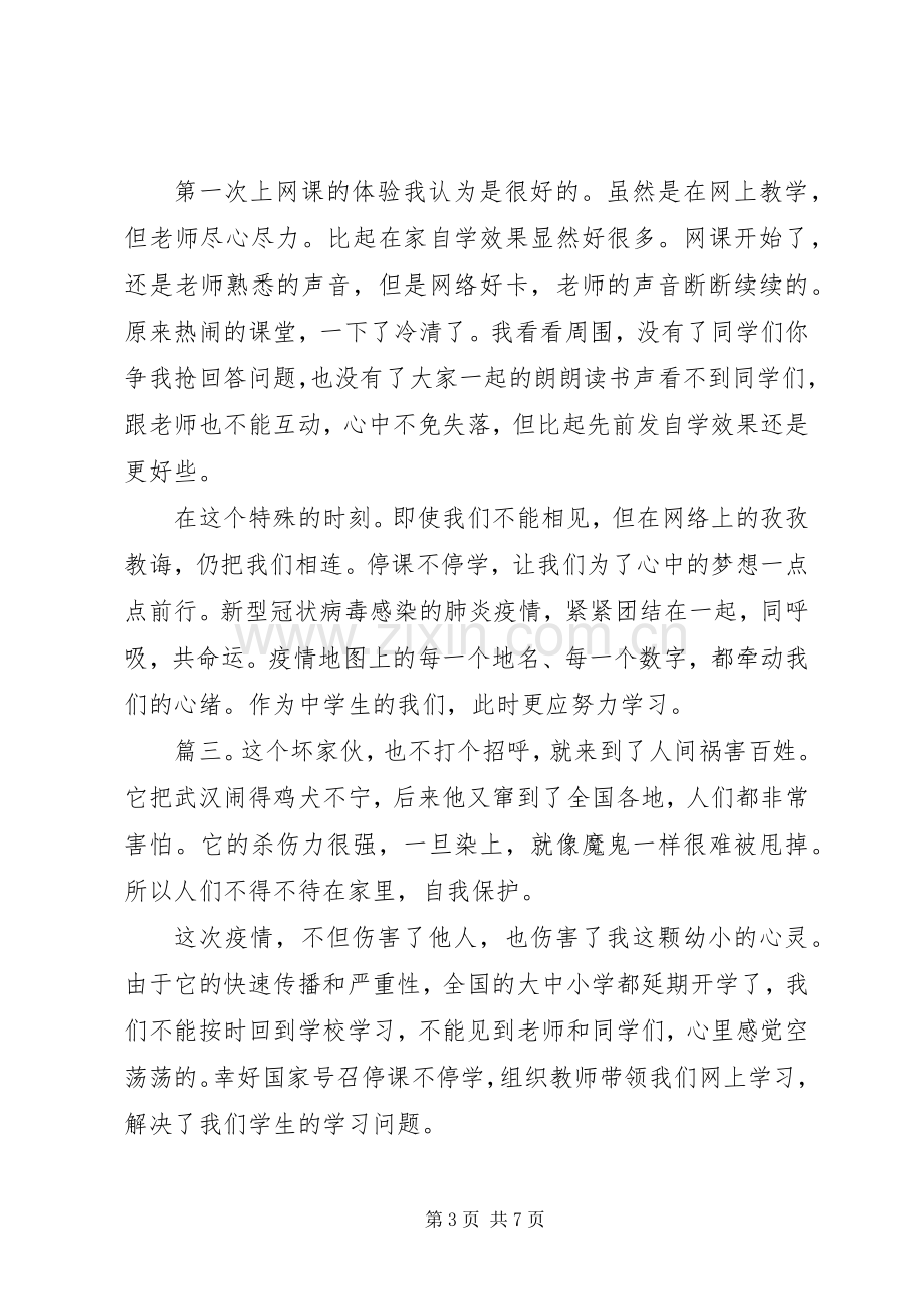 疫情期间学习心得体会范文20XX年多篇.docx_第3页