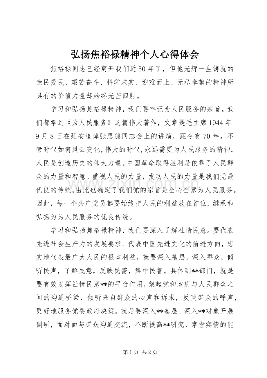 弘扬焦裕禄精神个人心得体会.docx_第1页