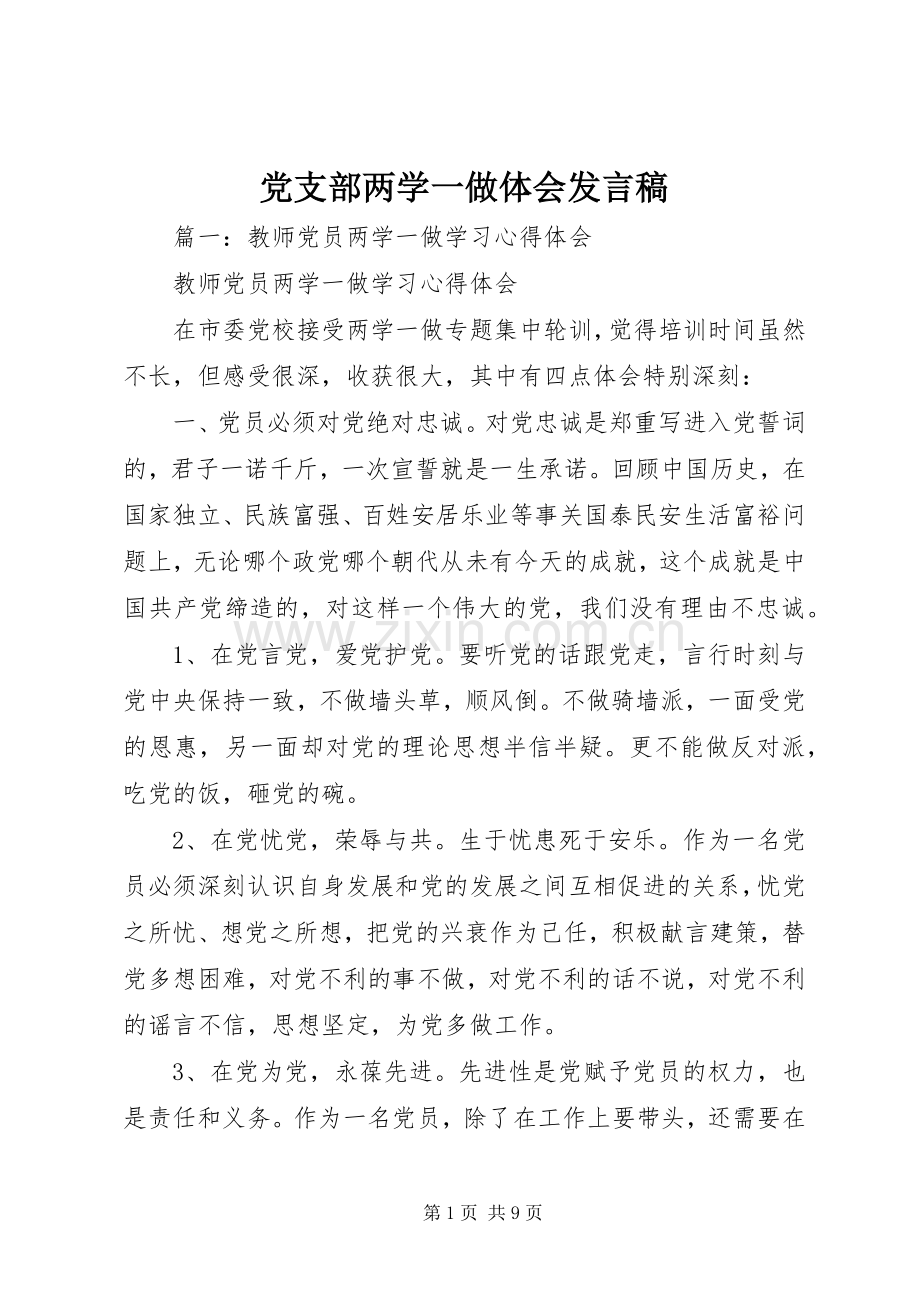 党支部两学一做体会发言稿.docx_第1页