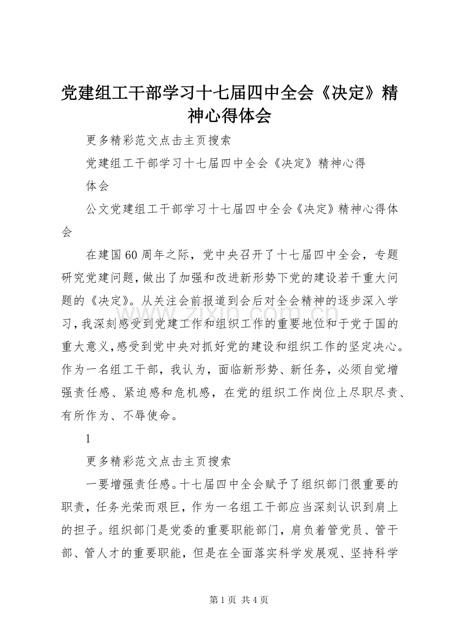 党建组工干部学习十七届四中全会《决定》精神心得体会.docx_第1页