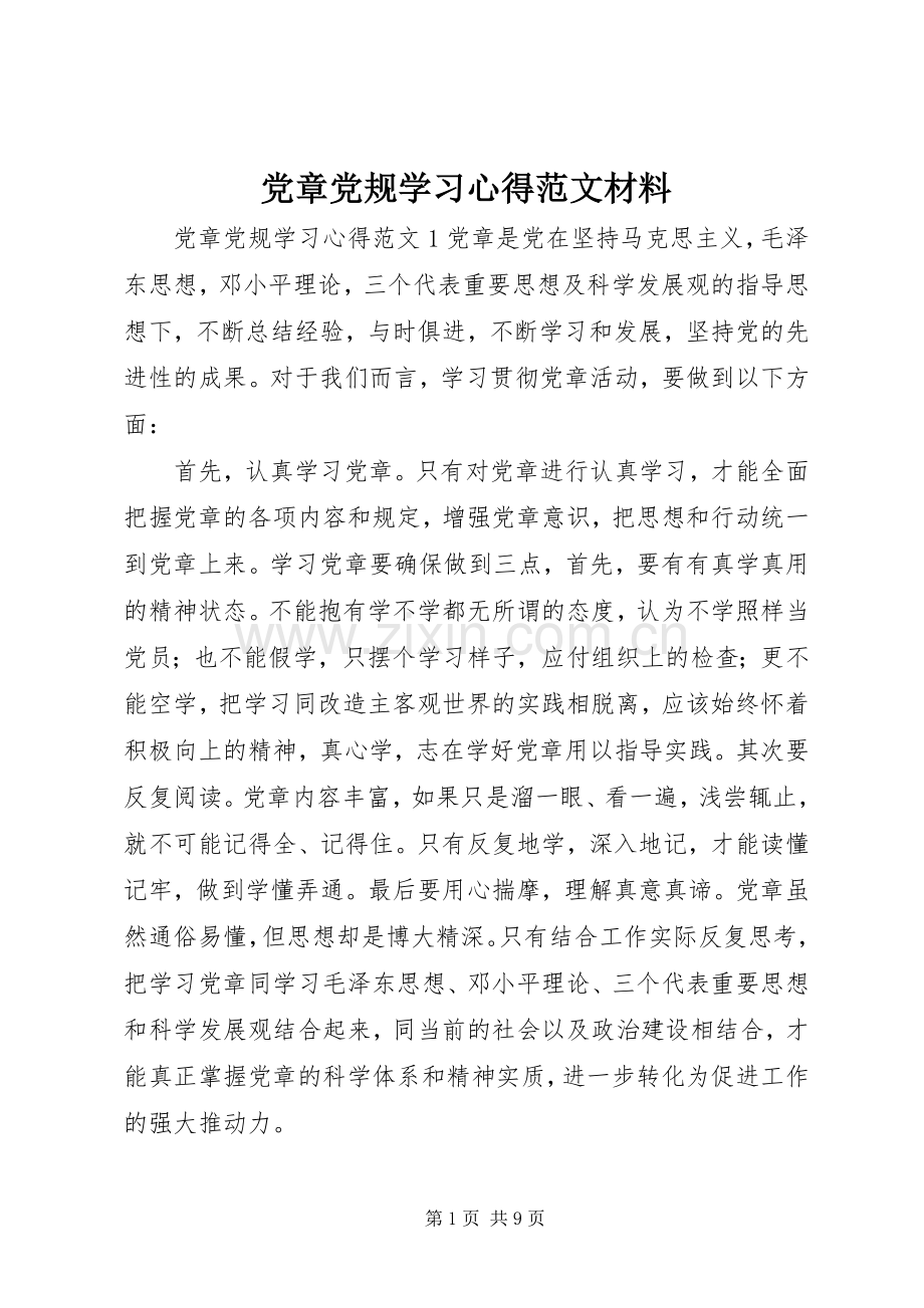 党章党规学习心得范文材料.docx_第1页