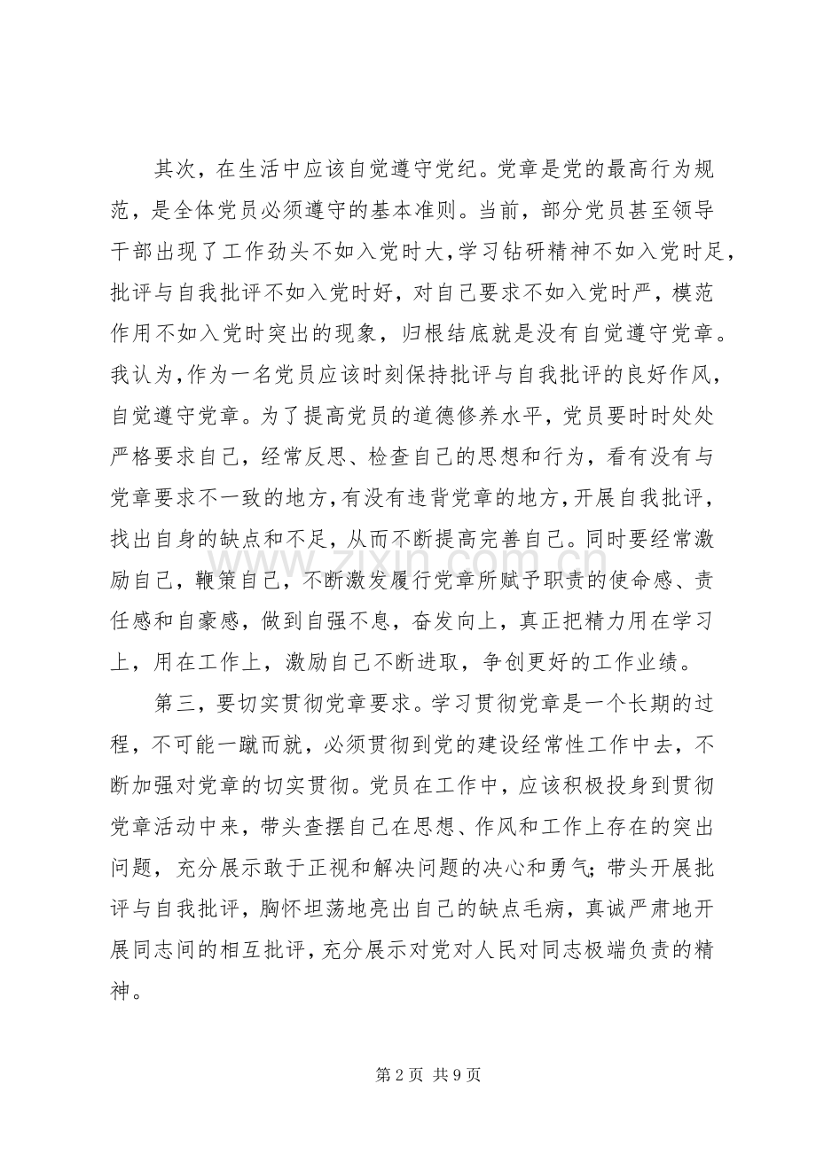 党章党规学习心得范文材料.docx_第2页