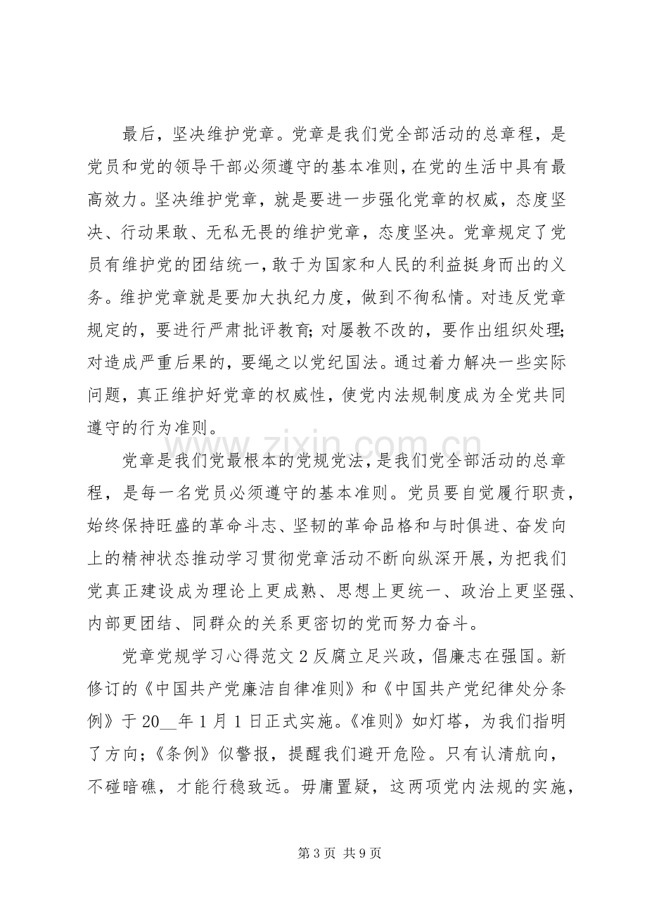 党章党规学习心得范文材料.docx_第3页