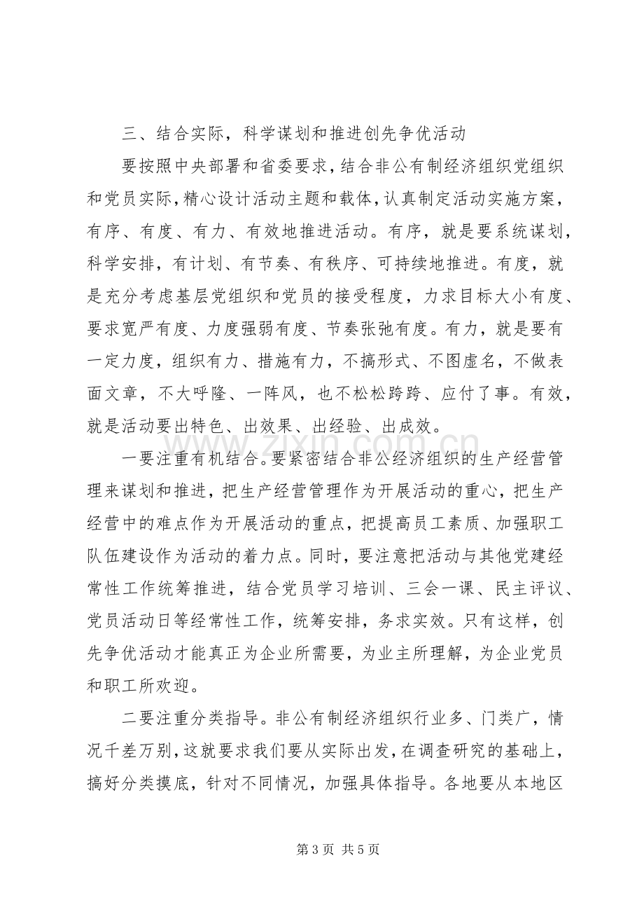 创先争优指导大会讲话稿.docx_第3页