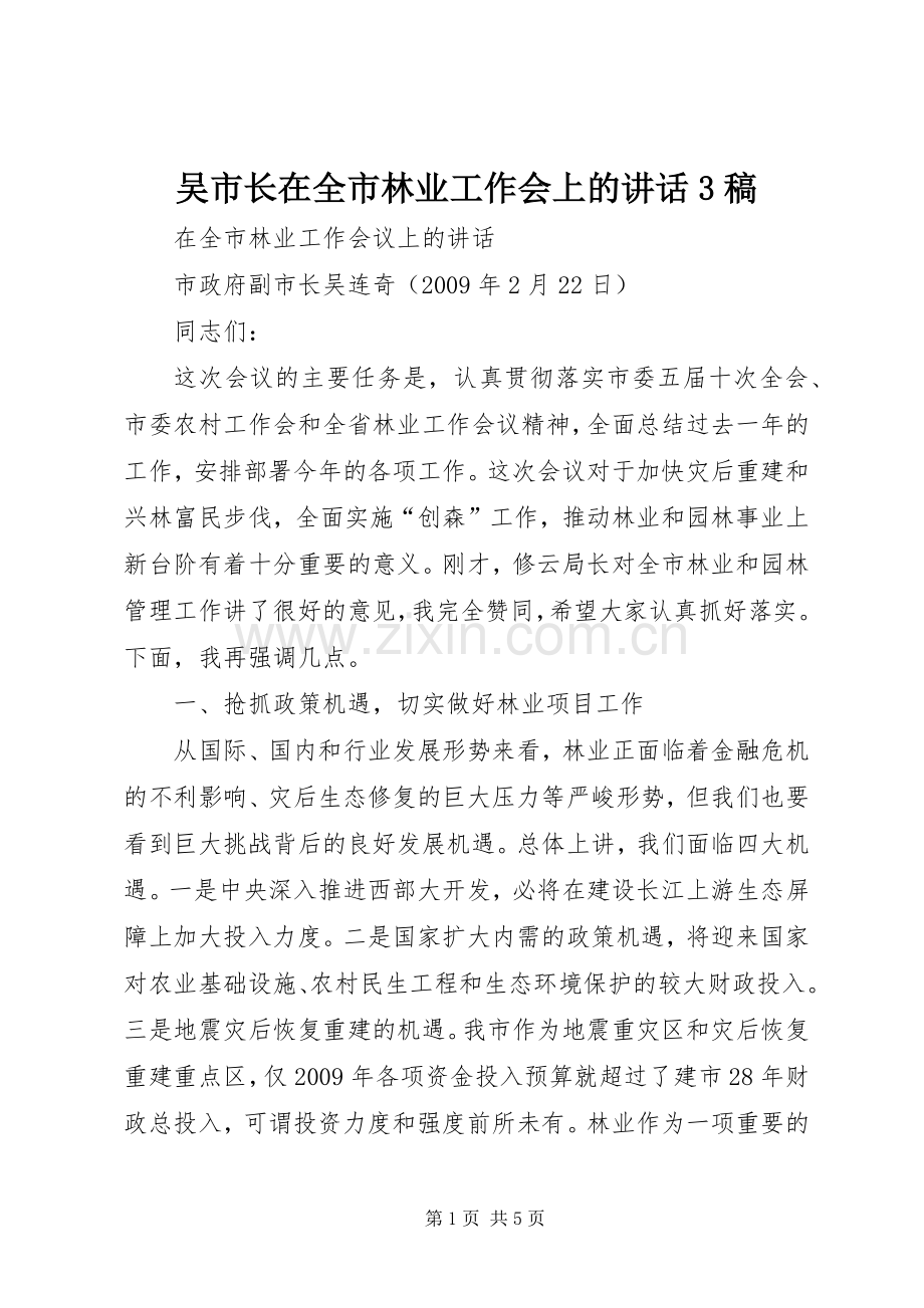 吴市长在全市林业工作会上的讲话3稿.docx_第1页