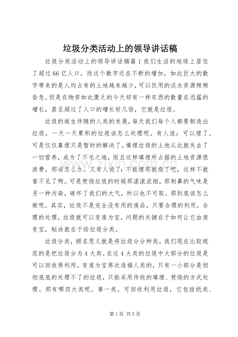 垃圾分类活动上的领导讲话稿.docx_第1页