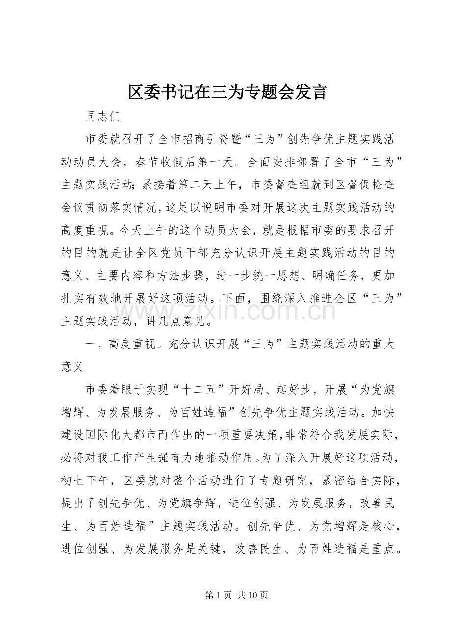 区委书记在三为专题会发言.docx_第1页