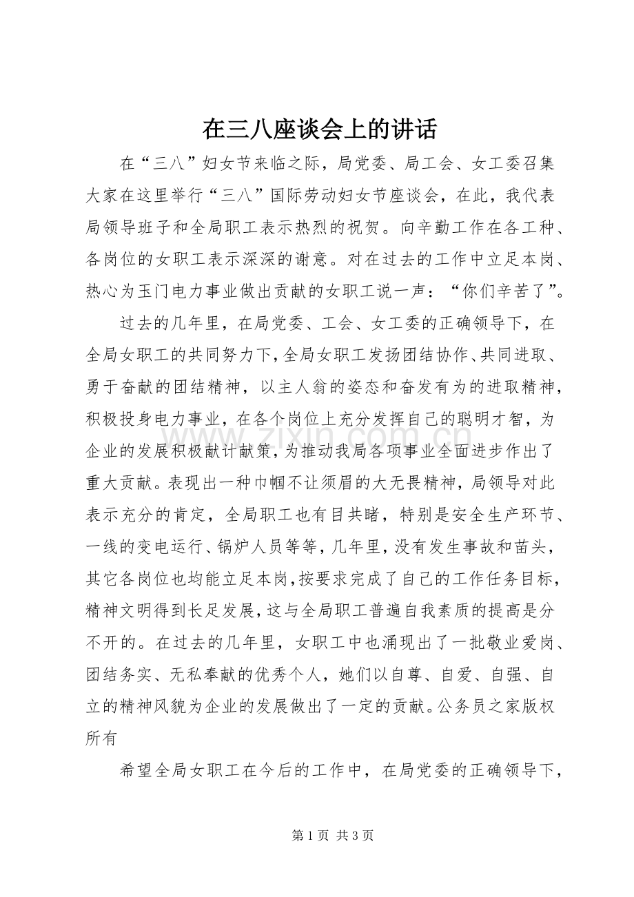 在三八座谈会上的讲话.docx_第1页